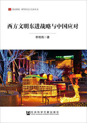 

居安思危·世界社会主义小丛书：西方文明东进战略与中国应对
