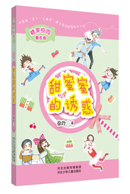 

糖果校园系列：甜蜜蜜的诱惑