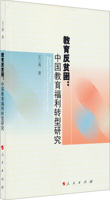

教育反贫困：中国教育福利转型研究