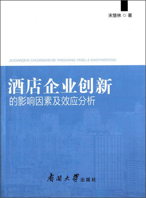 

酒店企业创新的影响因素及效应分析