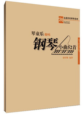 

琴童乐——趣味钢琴小曲52首(琴童 趣味钢琴 钢琴曲