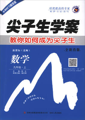 

尖子生学案：数学（九年级上 新课标 北师 全新改版）