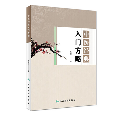 

中医经典入门方略