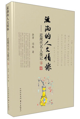 

流淌的人文情怀：近现代名人墨记（5）