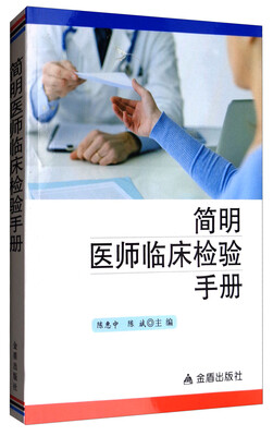 

简明医师临床检验手册