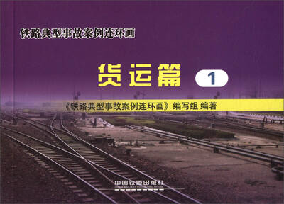 

铁路典型事故案例连环画（货运篇1）