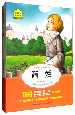 

简·爱/中考必读海峡名著精品馆