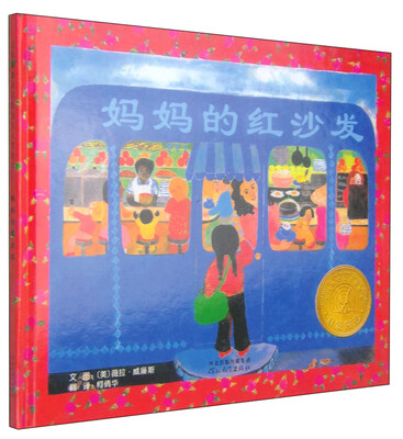 

凯迪克银奖绘本妈妈的红沙发