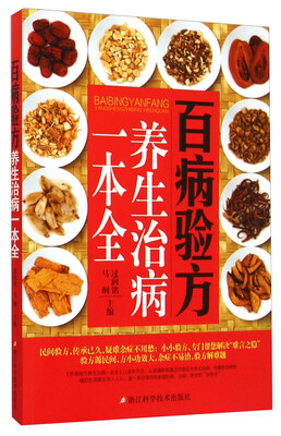 

百病验方养生治病一本全