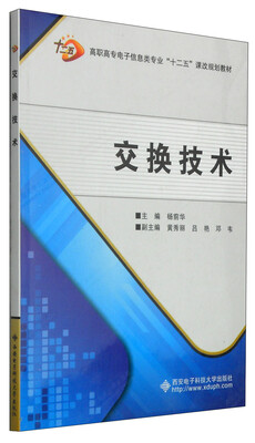 

交换技术/高职高专电子信息类专业“十二五”课改规划教材