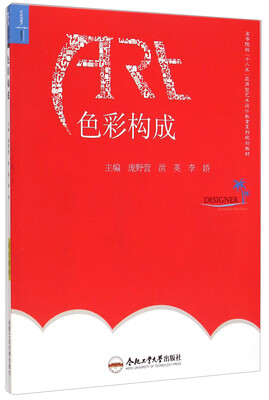

色彩构成/高等院校“十二五”应用型艺术设计教育系列规划教材