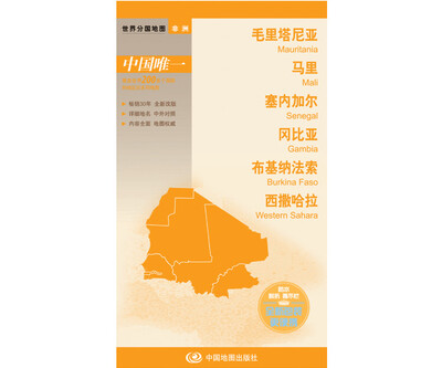 

世界分国地图·非洲--毛里塔尼亚 马里 塞内加尔 冈比亚 布基纳法索 西撒哈拉地图（中外对照 防水 耐折 撕不烂地图 折叠图 非洲地图）