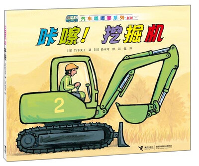 

汽车嘟嘟嘟系列（新版）：咔嚓！挖掘机