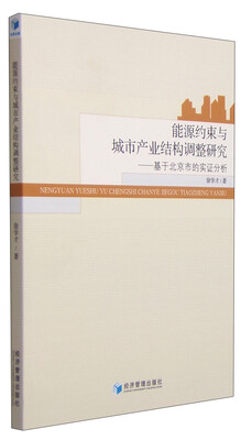 

能源约束与城市产业结构调整研究：基于北京市的实证分析