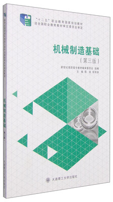

机械制造基础（第3版）/“十二五”职业教育国家规划教材