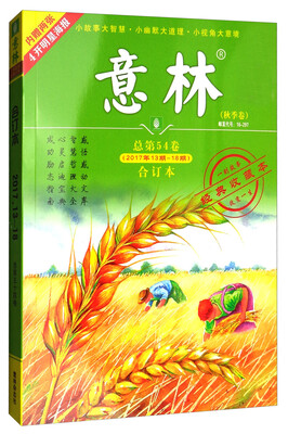

意林合订本2017年13期-18期 总第54卷 升级版