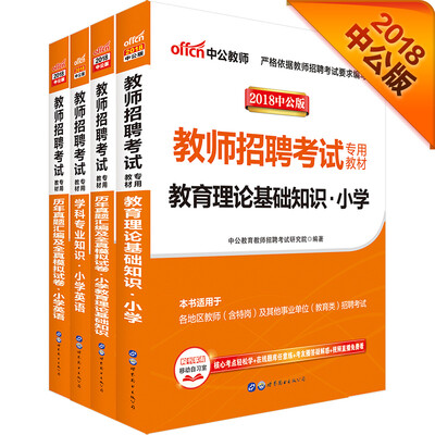 

中公2018教师招聘考试：教育理论小学+历年真题模拟试卷+小学英语+历年真题模拟试卷（套装4册）
