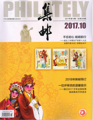 

集邮（2017年10月号）