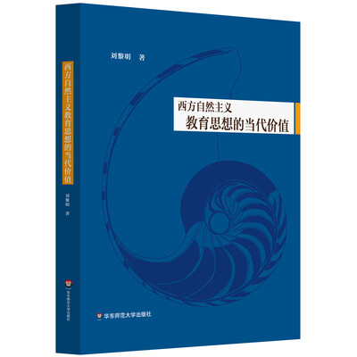 

西方自然主义教育思想的当代价值