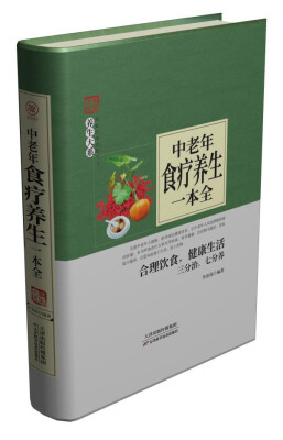 

中老年食疗养生一本全/养生大系