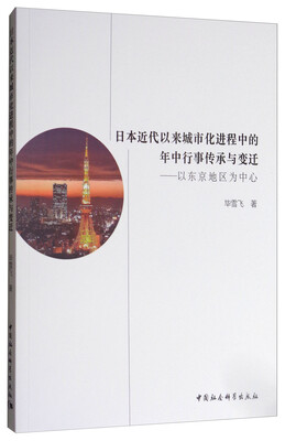 

日本近代以来城市化进程中的年中行事传承与变迁：以东京地区为中心