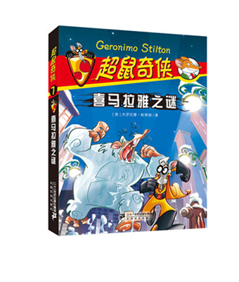

超鼠奇侠 7 喜马拉雅之谜