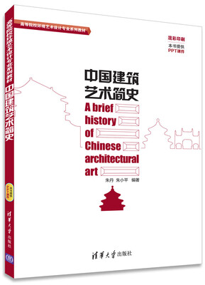 

中国建筑艺术简史/高等院校环境艺术设计专业系列教材