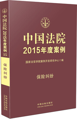 

中国法院2015年度案例·保险纠纷