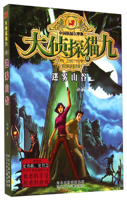 

大侦探猫九（6）：迷雾山谷