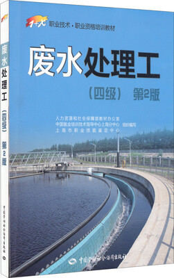 

职业技术·职业资格培训教材废水处理工四级第2版