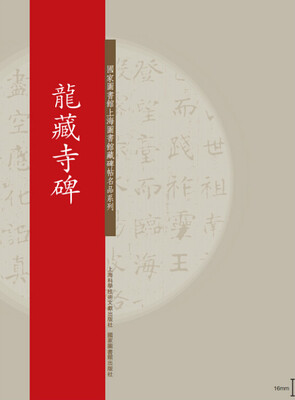 

国家图书馆上海图书馆藏碑帖名品系列：龙藏寺碑