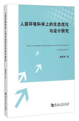

人居环境科学上的生态优化与设计研究
