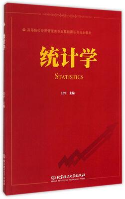 

统计学/高等院校经济管理类专业基础课系列规划教材