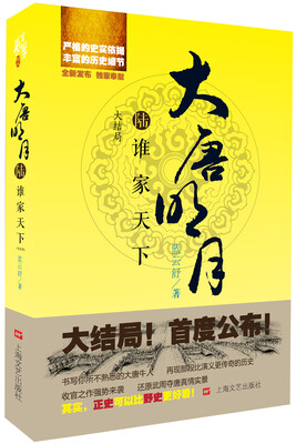 

大唐明月6：谁家天下.大结局（全新修订）