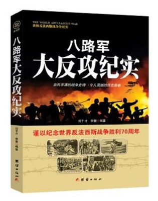 

战争纪实 八路军大反攻纪实