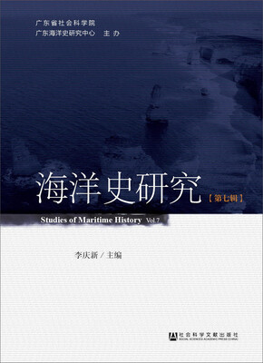 

海洋史研究（第七辑）