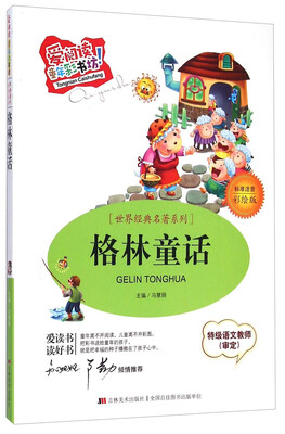 

爱阅读童年彩书坊·世界经典名著系列格林童话标准注音彩绘版
