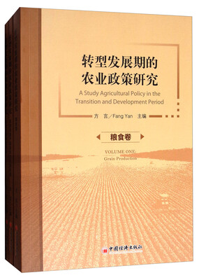 

转型发展期的农业政策研究（套装共3册）