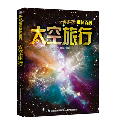 

环球探索探秘百科 太空旅行