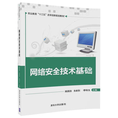 

网络安全技术基础/职业教育“十三五”改革创新规划教材