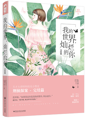 

我的世界，灿烂的你（完结篇）