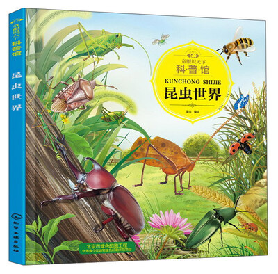 

昆虫世界/童眼识天下科普馆