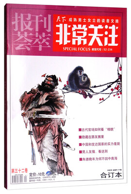 

报刊荟萃非常关注第32卷 中旬刊 总第90-91期 合订本