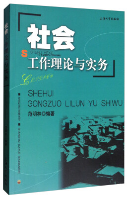 

社会和谐与发展丛书：社会工作理论与实务