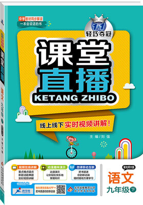 

课堂直播九年级语文下·北师版 2018春