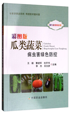 

彩图版瓜类蔬菜病虫害绿色防控/听专家田间讲课