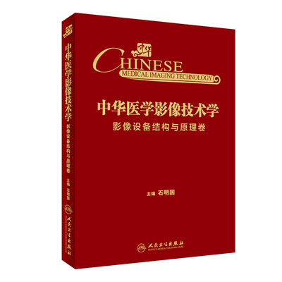 

中华医学影像技术学·影像设备结构与原理卷