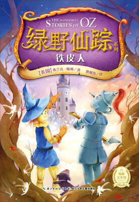 

绿野仙踪系列：铁皮人