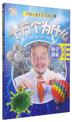 

中国儿童最喜欢问的十万个为什么：科学探索
