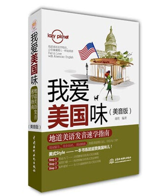 

lazy planet我爱美国味地道美语发音速学指南美音版